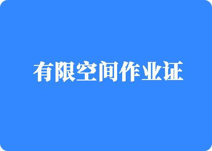 男人操女人黄色网有限空间作业证